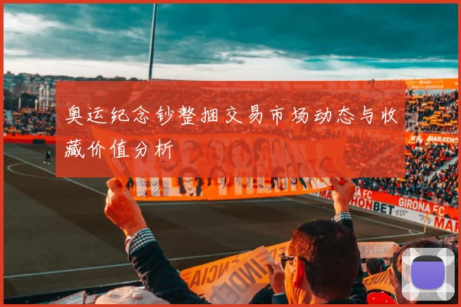 奥运纪念钞整捆交易市场动态与收藏价值分析