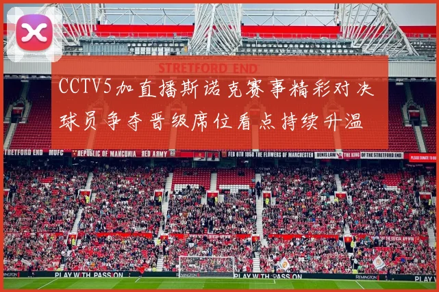 CCTV5加直播斯诺克赛事精彩对决 球员争夺晋级席位看点持续升温