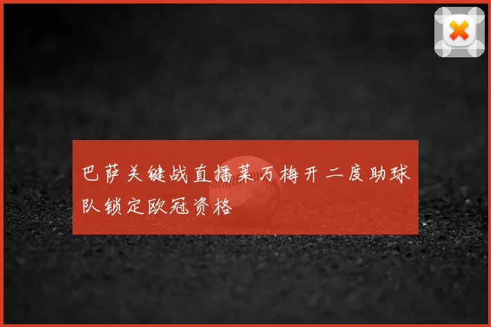 巴萨关键战直播莱万梅开二度助球队锁定欧冠资格