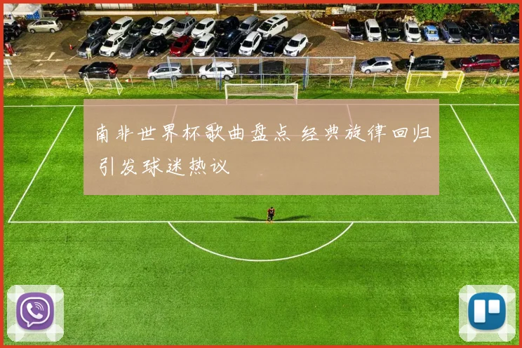 南非世界杯歌曲盘点 经典旋律回归 引发球迷热议