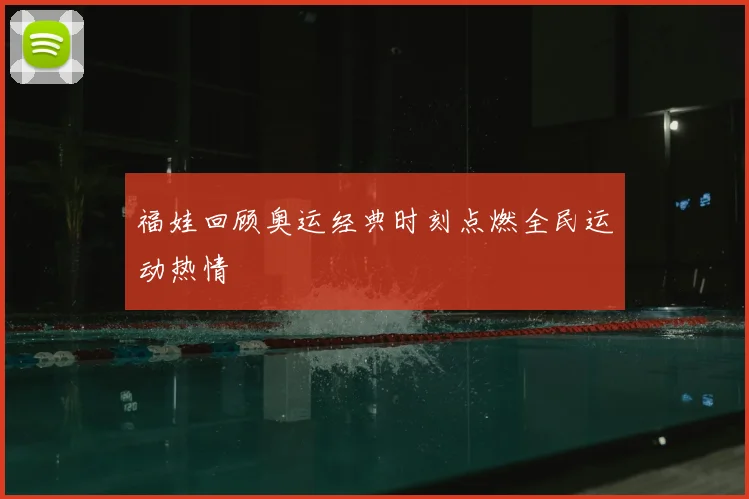 福娃回顾奥运经典时刻点燃全民运动热情