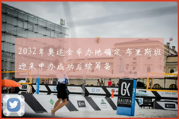 2032年奥运会举办地确定 布里斯班迎来申办成功后续筹备