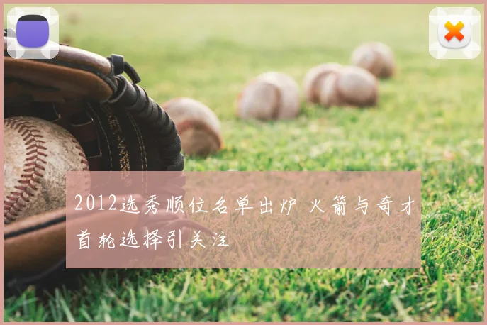 2012选秀顺位名单出炉 火箭与奇才首轮选择引关注