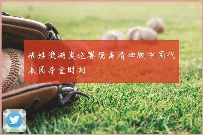 福娃漫游奥运赛场高清回顾中国代表团夺金时刻