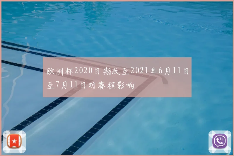 欧洲杯2020日期改至2021年6月11日至7月11日对赛程影响