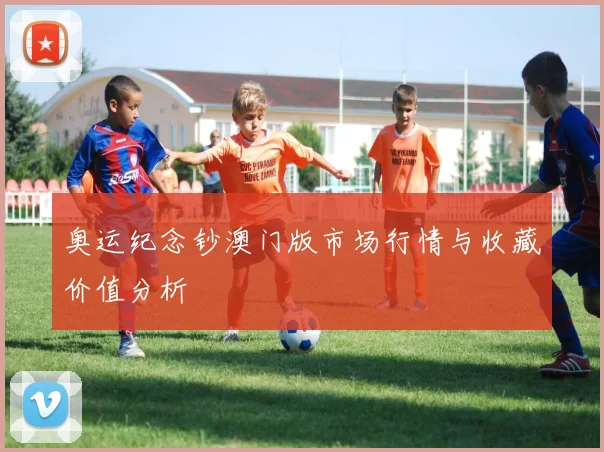 奥运纪念钞澳门版市场行情与收藏价值分析