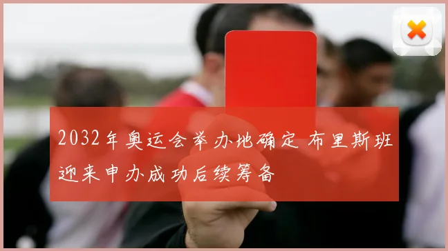 2032年奥运会举办地确定 布里斯班迎来申办成功后续筹备
