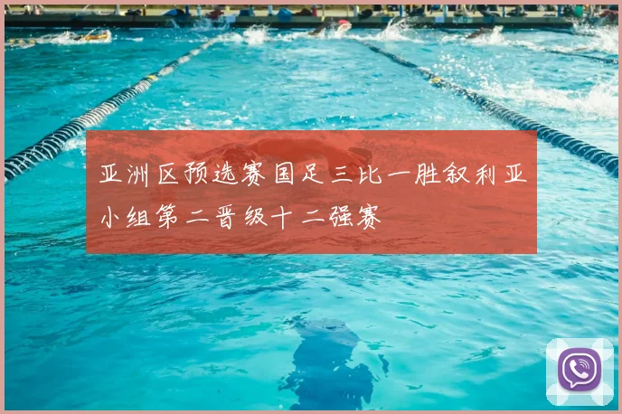 亚洲区预选赛国足三比一胜叙利亚小组第二晋级十二强赛