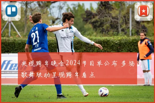 央视跨年晚会2024节目单公布 多场歌舞联动呈现跨年看点