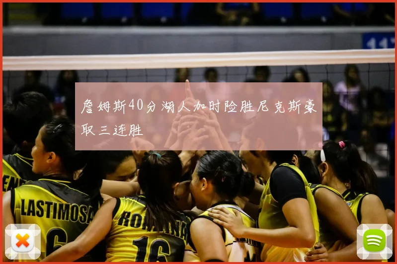 詹姆斯40分湖人加时险胜尼克斯豪取三连胜