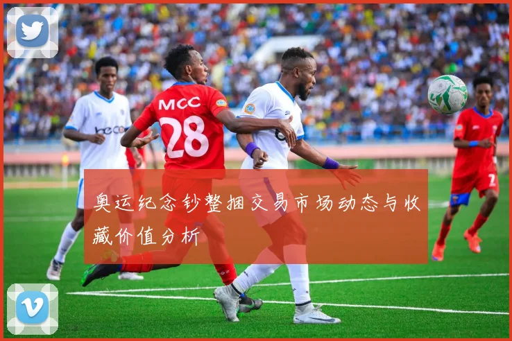 奥运纪念钞整捆交易市场动态与收藏价值分析