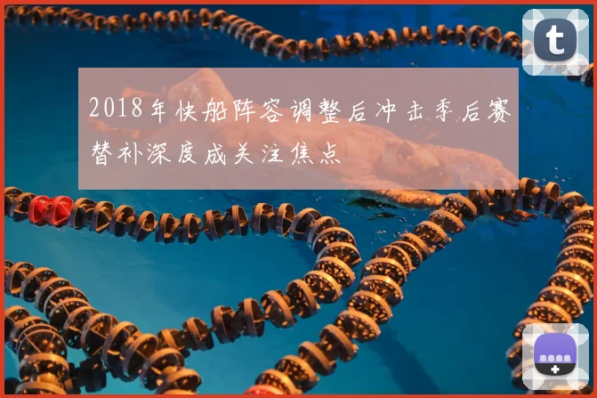 2018年快船阵容调整后冲击季后赛替补深度成关注焦点