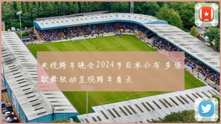 央视跨年晚会2024节目单公布 多场歌舞联动呈现跨年看点