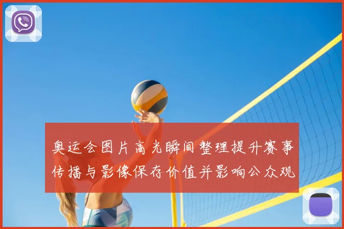 奥运会图片高光瞬间整理提升赛事传播与影像保存价值并影响公众观看习惯
