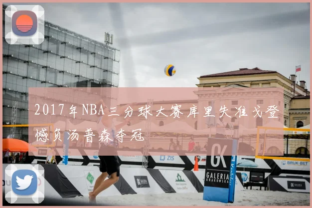 2017年NBA三分球大赛库里失准戈登憾负汤普森夺冠