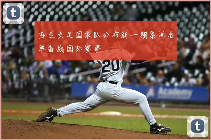 芬兰女足国家队公布新一期集训名单备战国际赛事