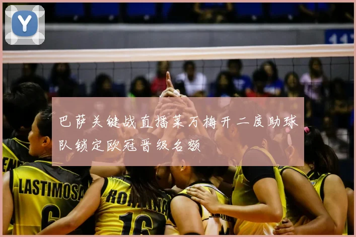 巴萨关键战直播莱万梅开二度助球队锁定欧冠晋级名额