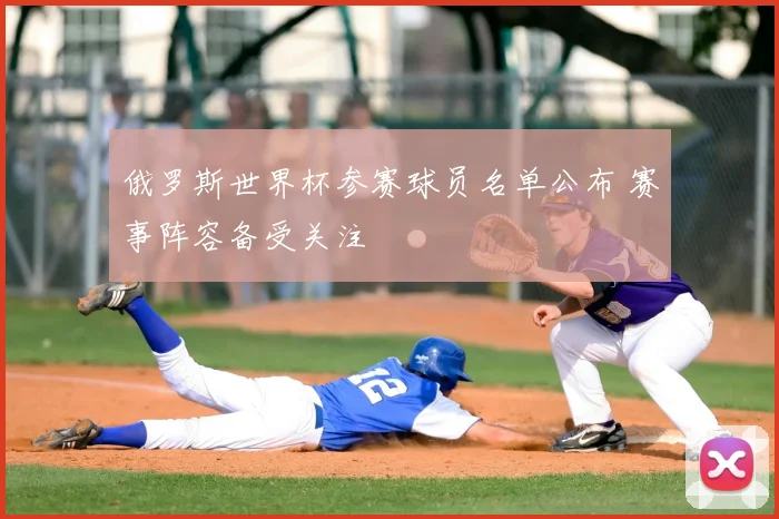 俄罗斯世界杯参赛球员名单公布 赛事阵容备受关注