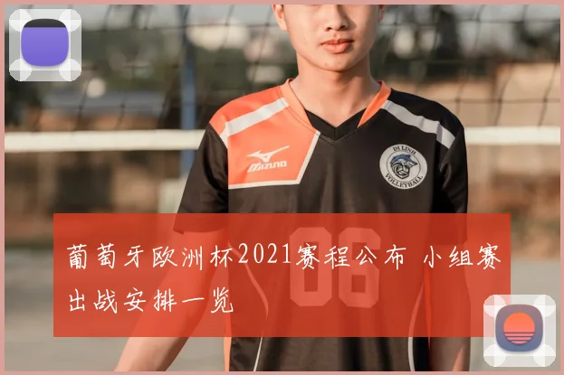 葡萄牙欧洲杯2021赛程公布 小组赛出战安排一览