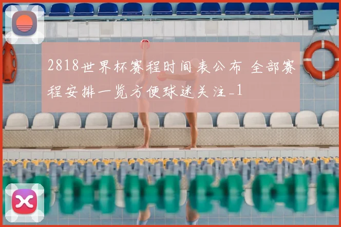 2818世界杯赛程时间表公布 全部赛程安排一览方便球迷关注_1