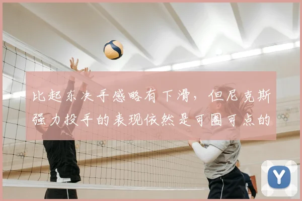 比起东决手感略有下滑，但尼克斯强力投手的表现依然是可圈可点的