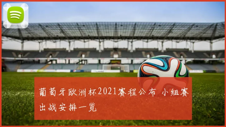 葡萄牙欧洲杯2021赛程公布 小组赛出战安排一览