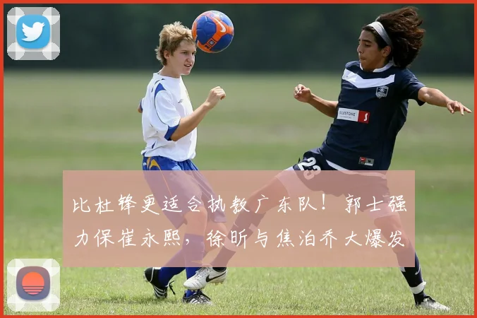 比杜锋更适合执教广东队！郭士强力保崔永熙，徐昕与焦泊乔大爆发_广厦_广州_1